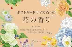 年代物　花　絵　本 ポストカードサイズぬり絵 花の香り ([バラエティ]) | 吉川裕子